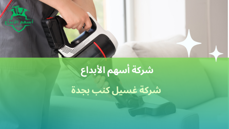 شركة غسيل كنب بجدة