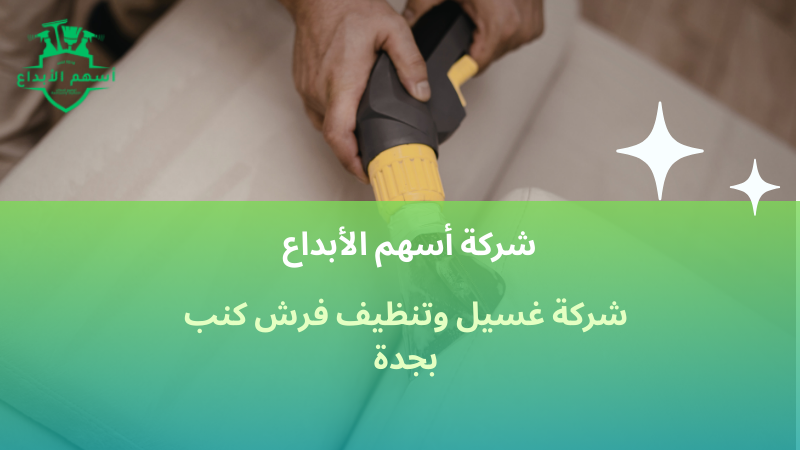 شركة غسيل وتنظيف فرش كنب بجدة