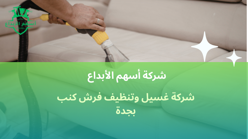 شركة غسيل وتنظيف فرش كنب بجدة