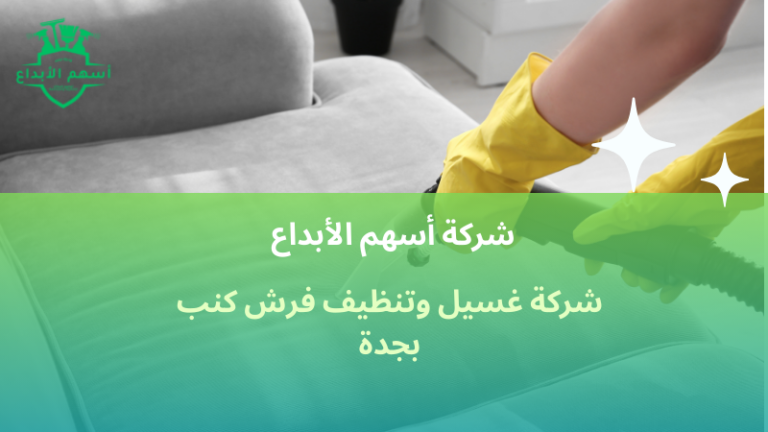 شركة غسيل وتنظيف فرش كنب بجدة