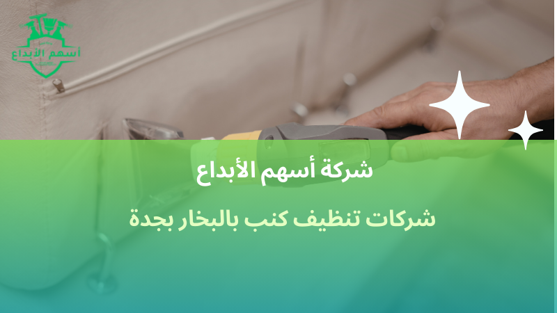 شركات تنظيف كنب بالبخار بجدة
