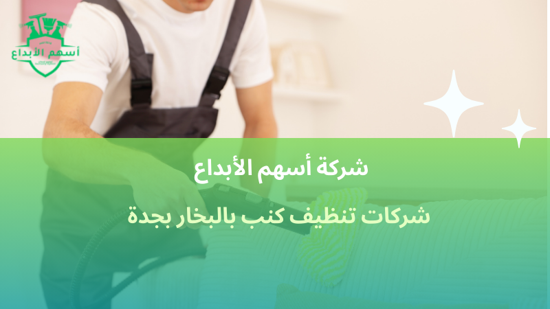 شركات تنظيف كنب بالبخار بجدة