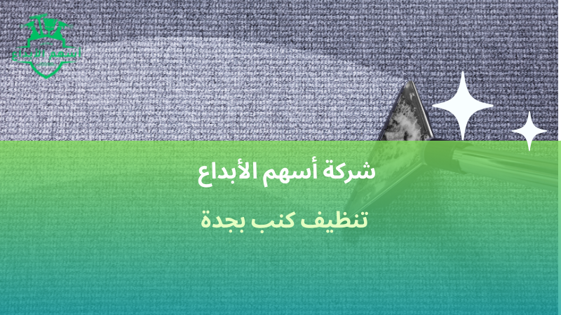 تنظيف كنب بجدة