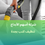 تنظيف كنب بجدة