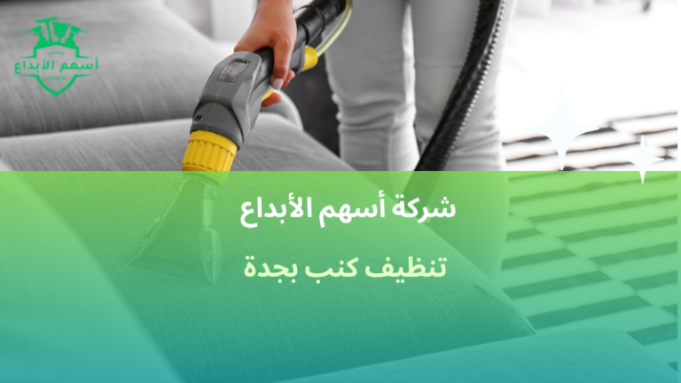 تنظيف كنب بجدة