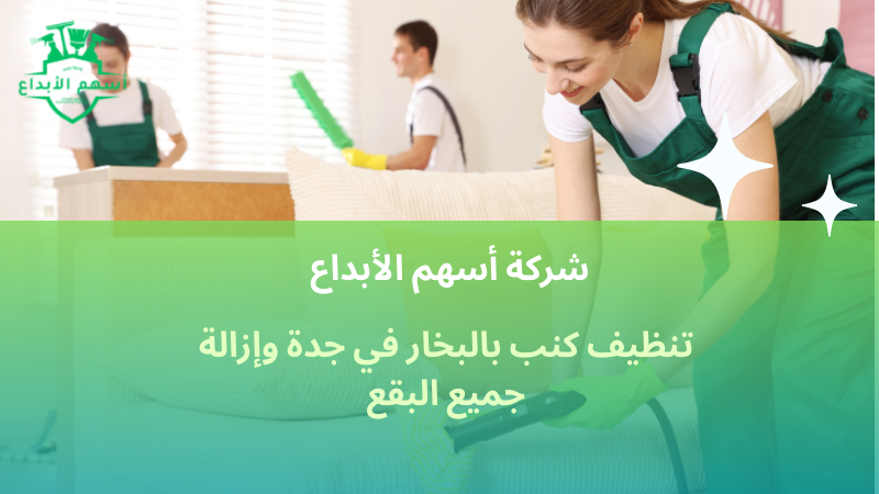 تنظيف كنب بالبخار في جدة وإزالة جميع البقع