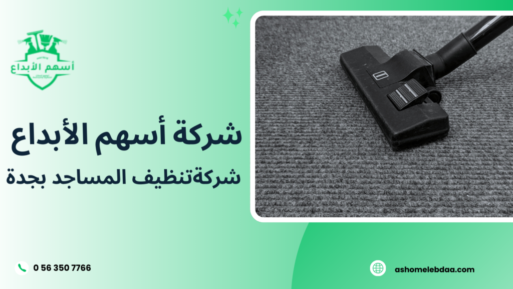 شركة تنظيف المساجد بجدة