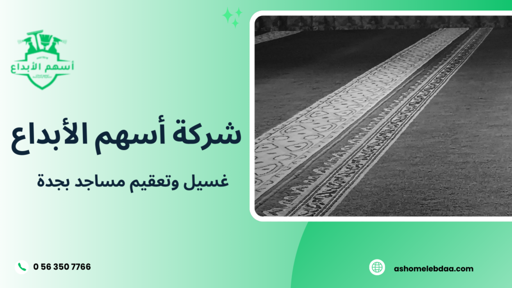 غسيل وتعقيم مساجد بجدة