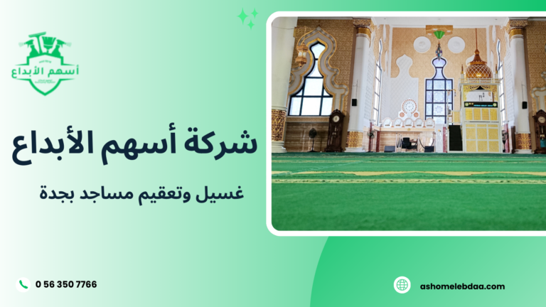 غسيل وتعقيم مساجد بجدة