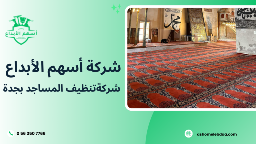 شركة تنظيف المساجد بجدة