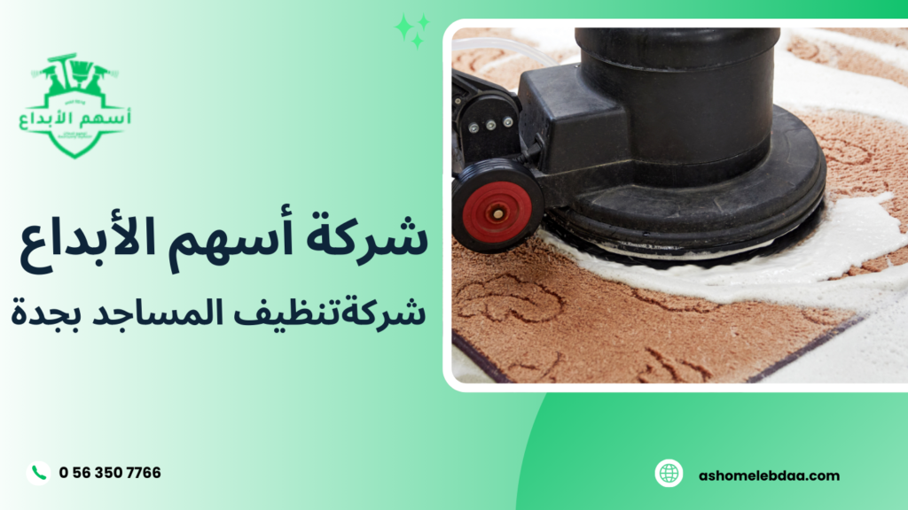 شركة تنظيف المساجد بجدة