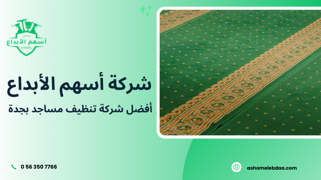 أفضل شركة تنظيف مساجد بجدة