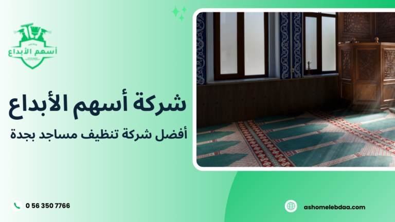 أفضل شركة تنظيف مساجد بجدة