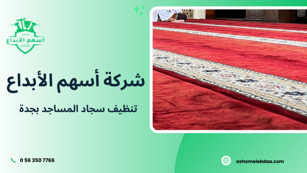 تنظيف سجاد المساجد بجدة