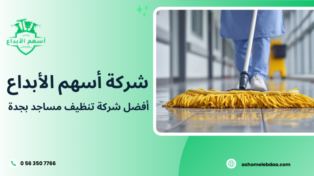 أفضل شركة تنظيف مساجد بجدة