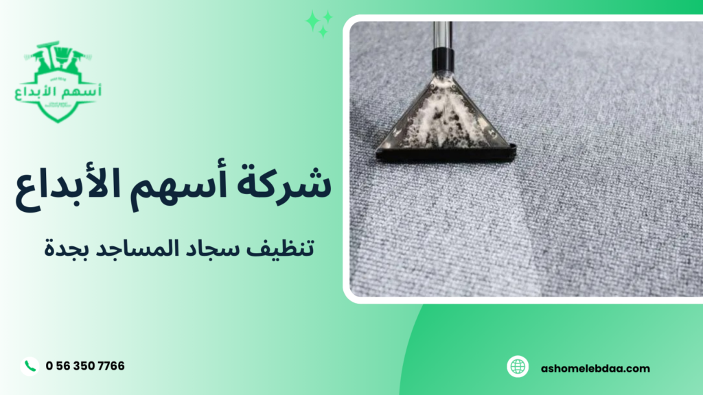 تنظيف سجاد المساجد بجدة