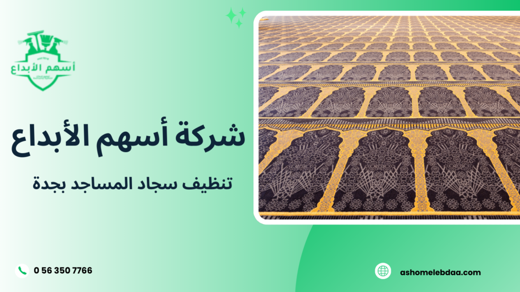 تنظيف سجاد المساجد بجدة