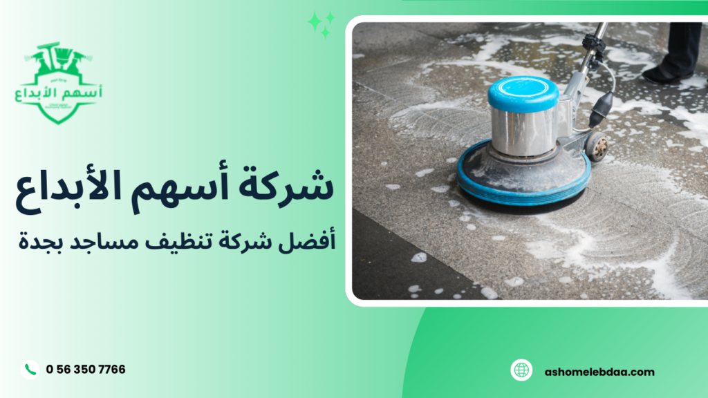 أفضل شركة تنظيف مساجد بجدة