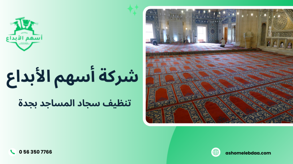 تنظيف سجاد المساجد بجدة