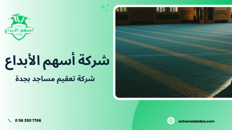 شركة تعقيم مساجد بجدة