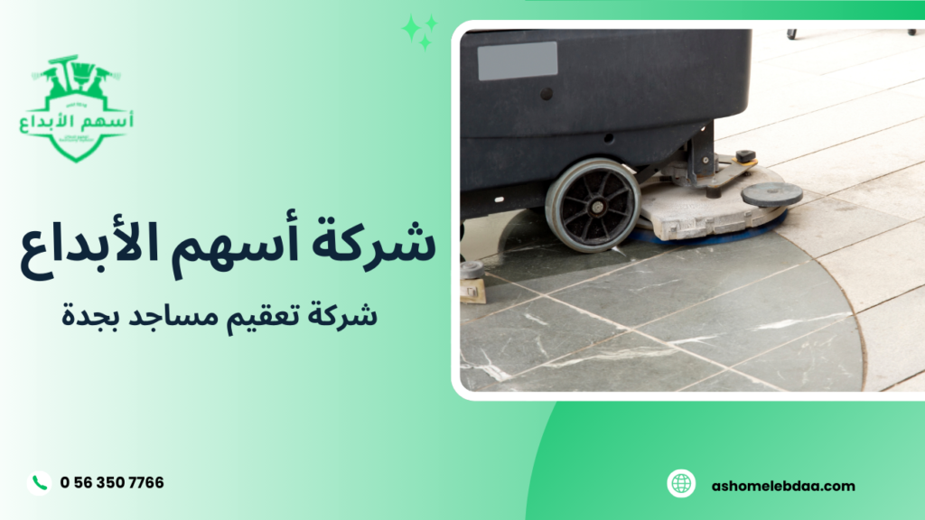 شركة تعقيم مساجد بجدة