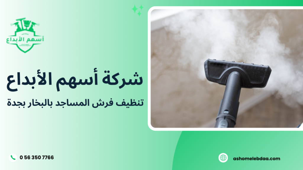 تنظيف فرش المساجد بالبخار بجدة