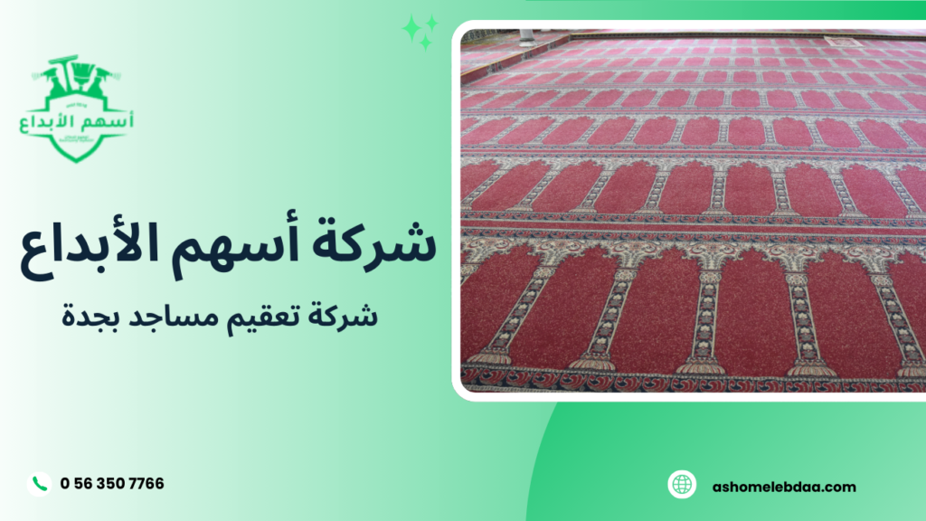 شركة تعقيم مساجد بجدة