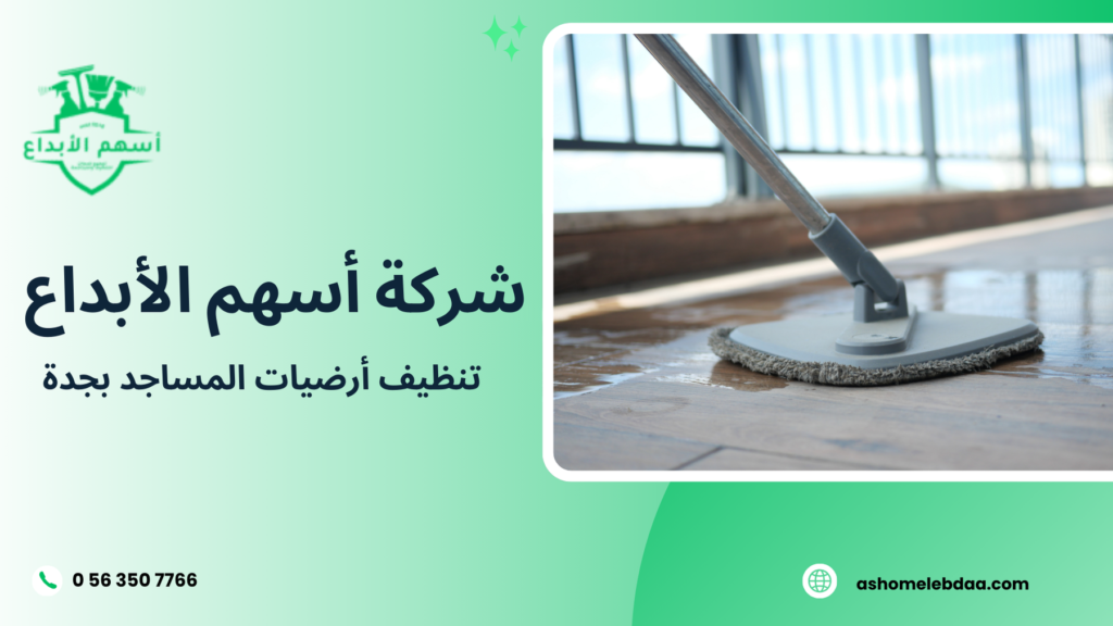 تنظيف أرضيات المساجد بجدة