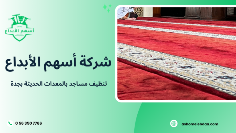 تنظيف مساجد بالمعدات الحديثة بجدة