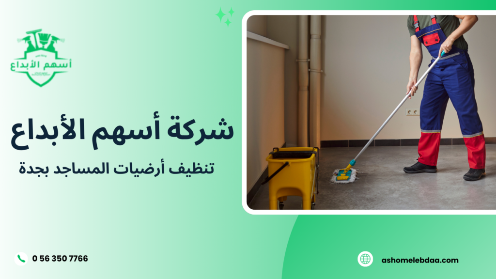 تنظيف أرضيات المساجد بجدة