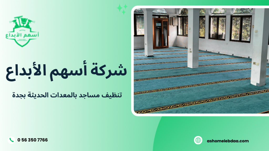 تنظيف مساجد بالمعدات الحديثة بجدة