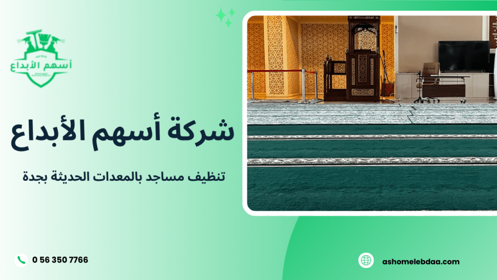 تنظيف مساجد بالمعدات الحديثة بجدة