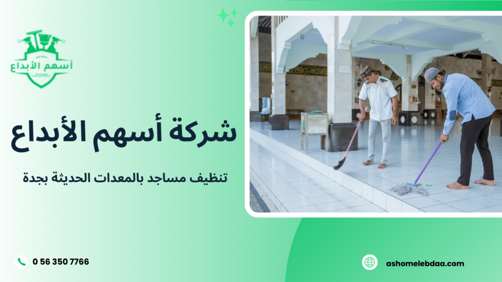 تنظيف مساجد بالمعدات الحديثة بجدة