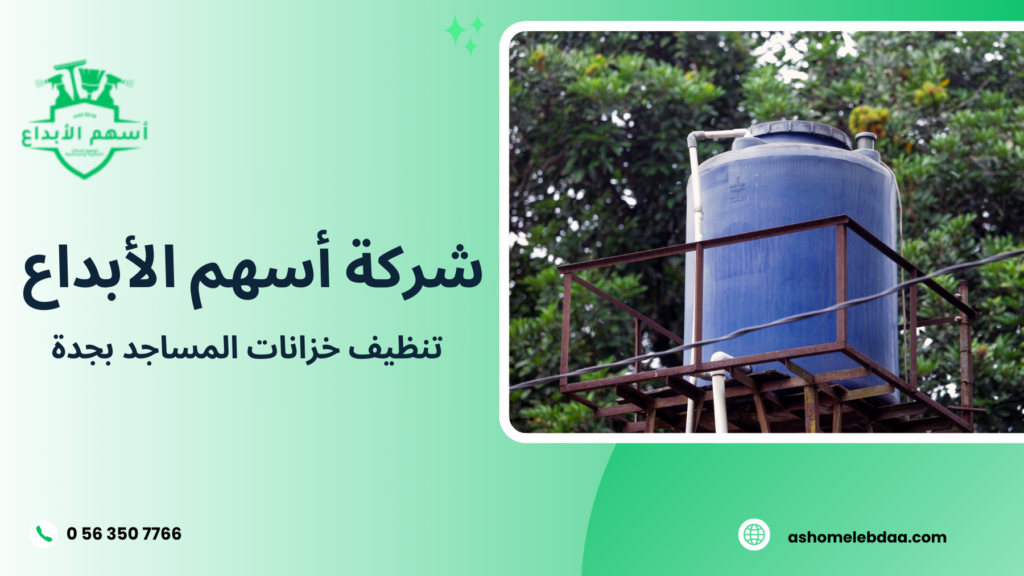 تنظيف خزانات المساجد بجدة