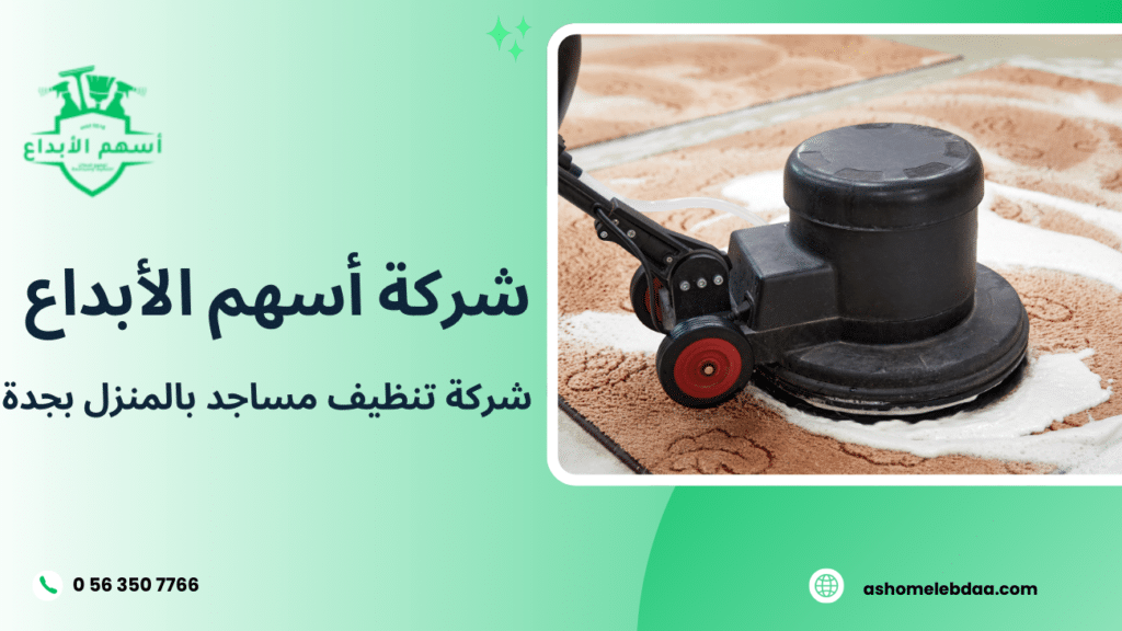 شركة تنظيف مساجد بالمنزل بجدة