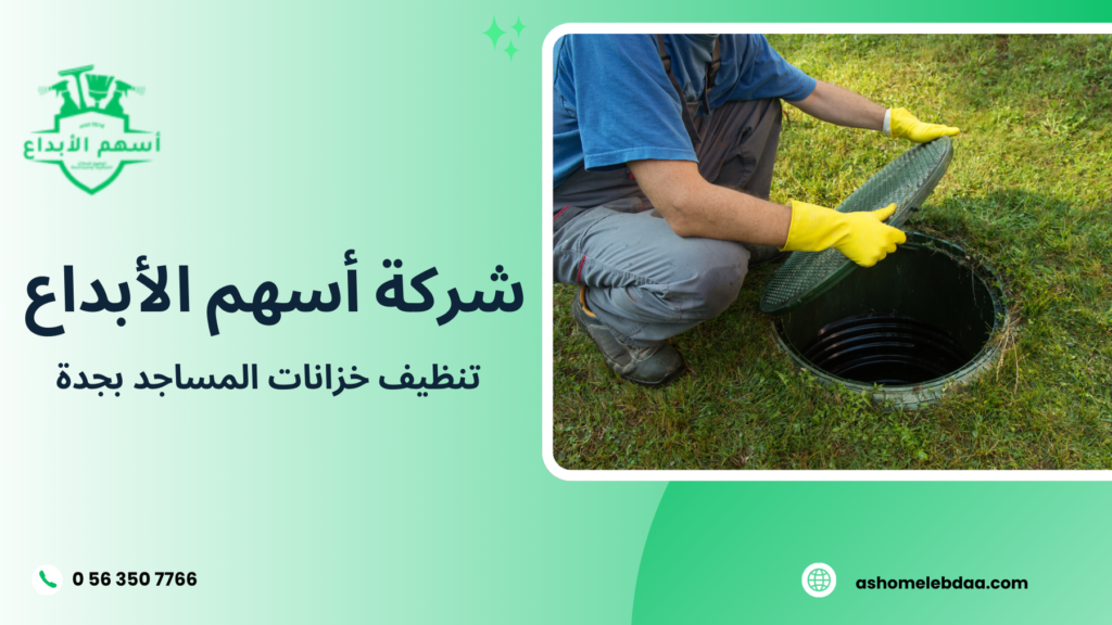 تنظيف خزانات المساجد بجدة