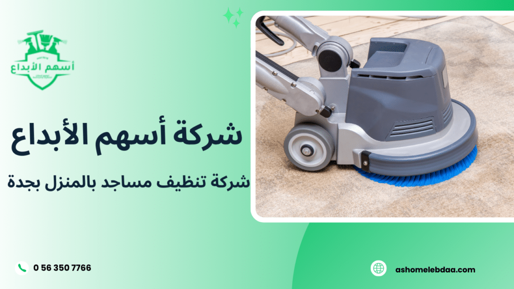 شركة تنظيف مساجد بالمنزل بجدة