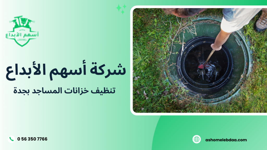 تنظيف خزانات المساجد بجدة