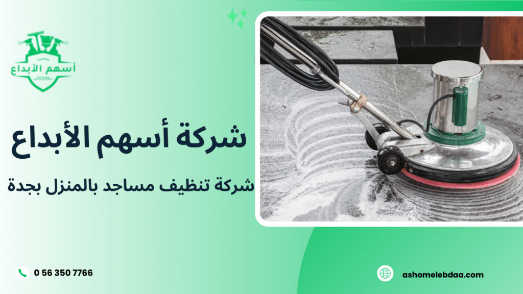 شركة تنظيف مساجد بالمنزل بجدة