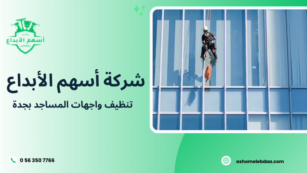 تنظيف واجهات المساجد بجدة