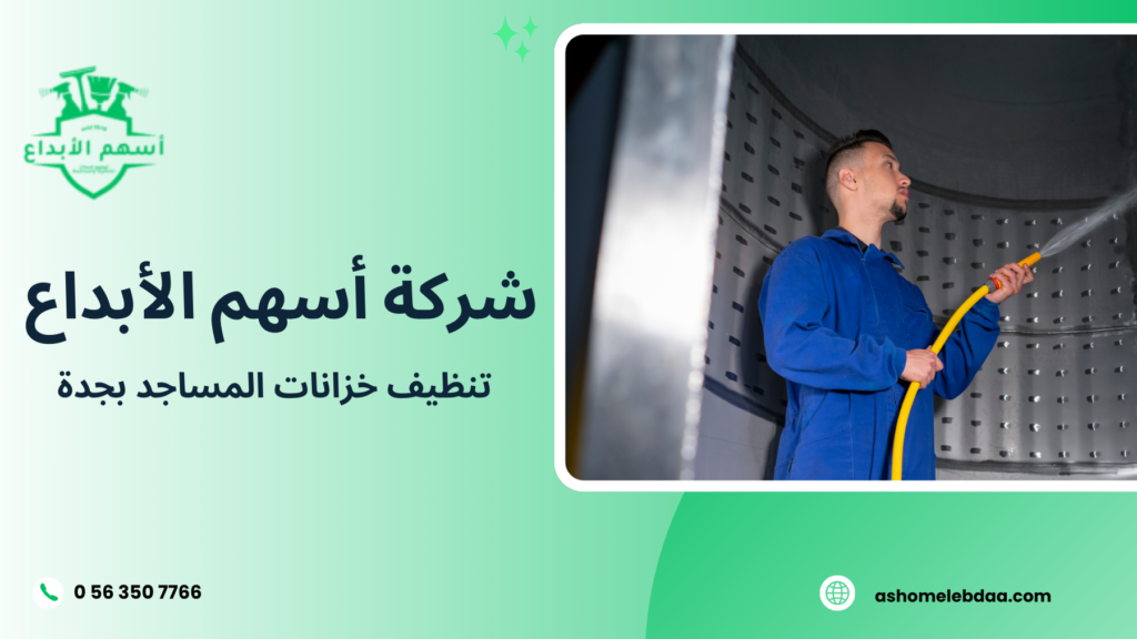 تنظيف خزانات المساجد بجدة