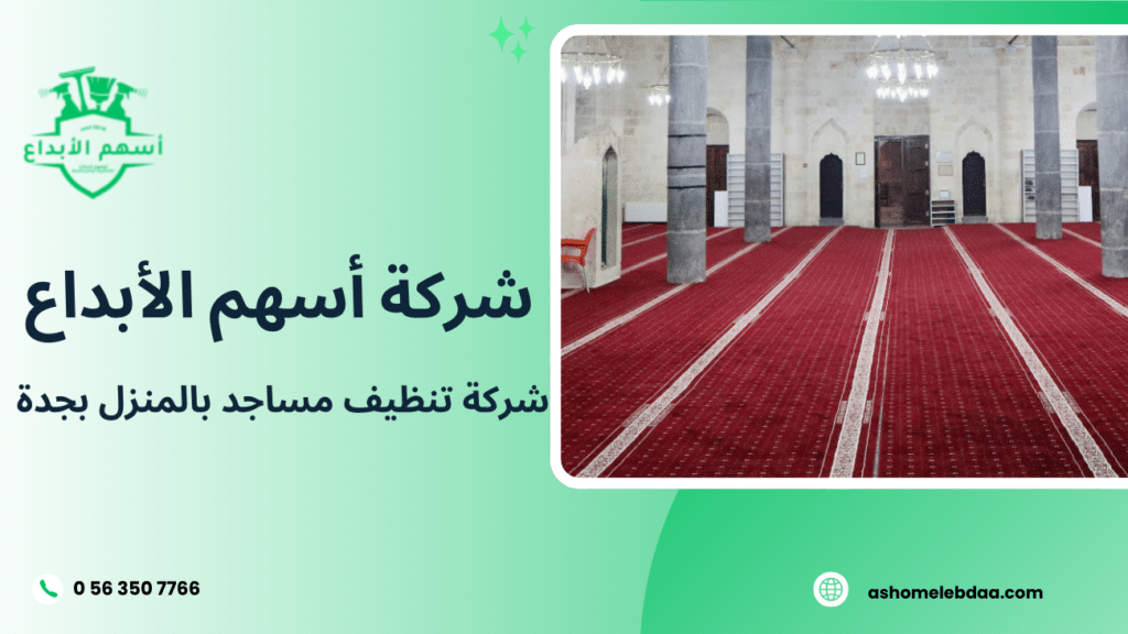 شركة تنظيف مساجد بالمنزل بجدة