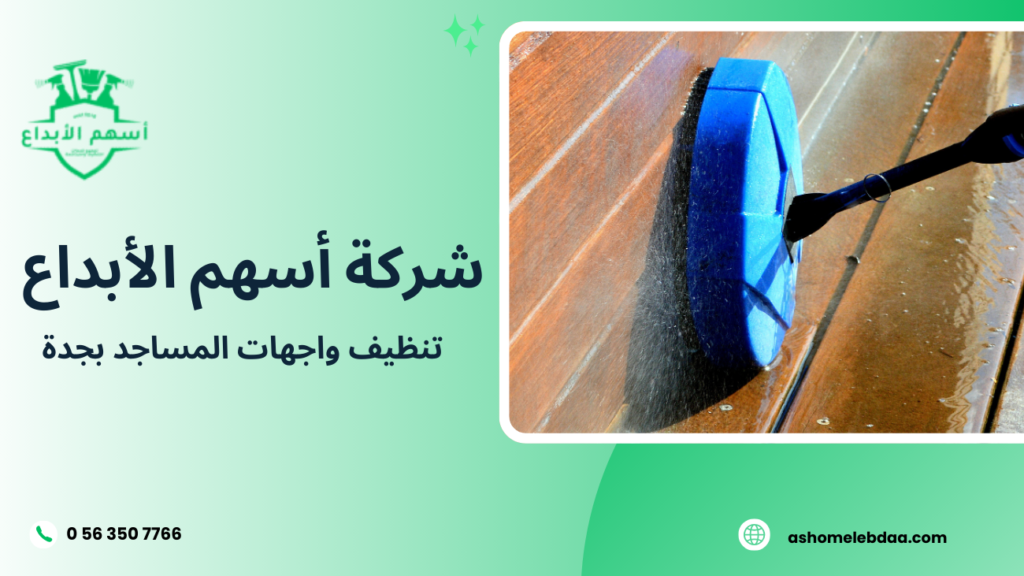 تنظيف واجهات المساجد بجدة