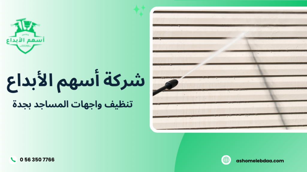 تنظيف واجهات المساجد بجدة