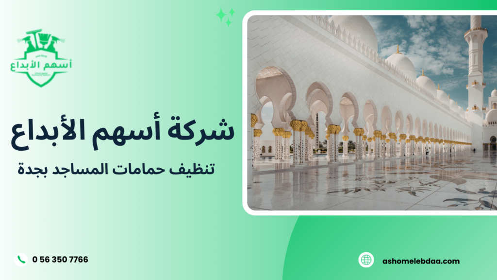 تنظيف حمامات المساجد بجدة