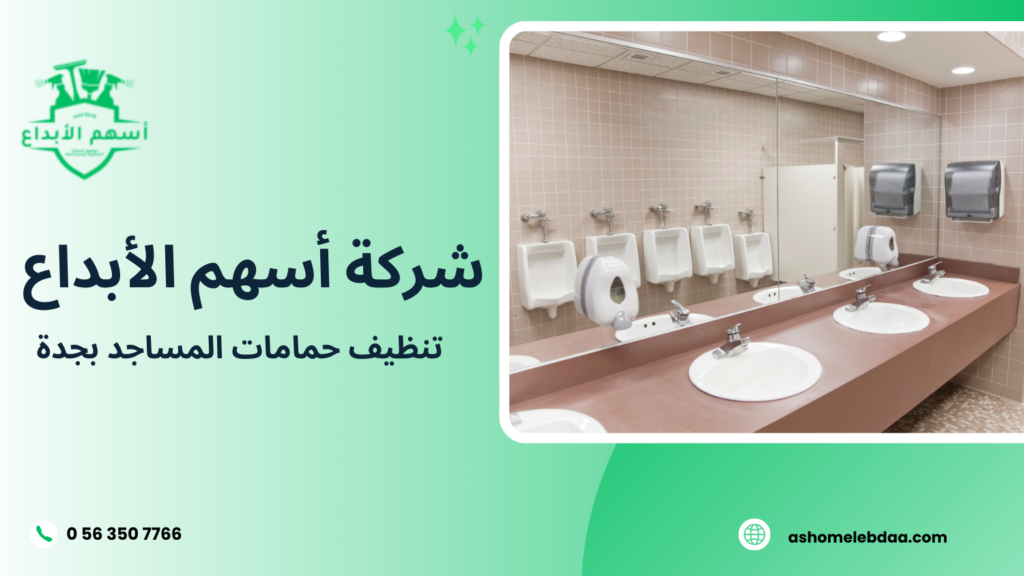 تنظيف حمامات المساجد بجدة