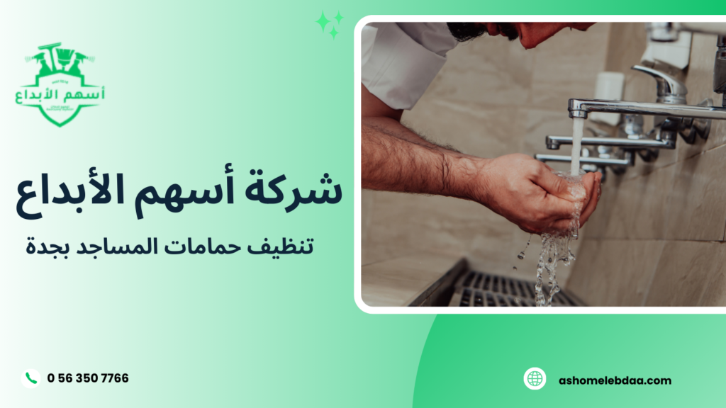 تنظيف حمامات المساجد بجدة