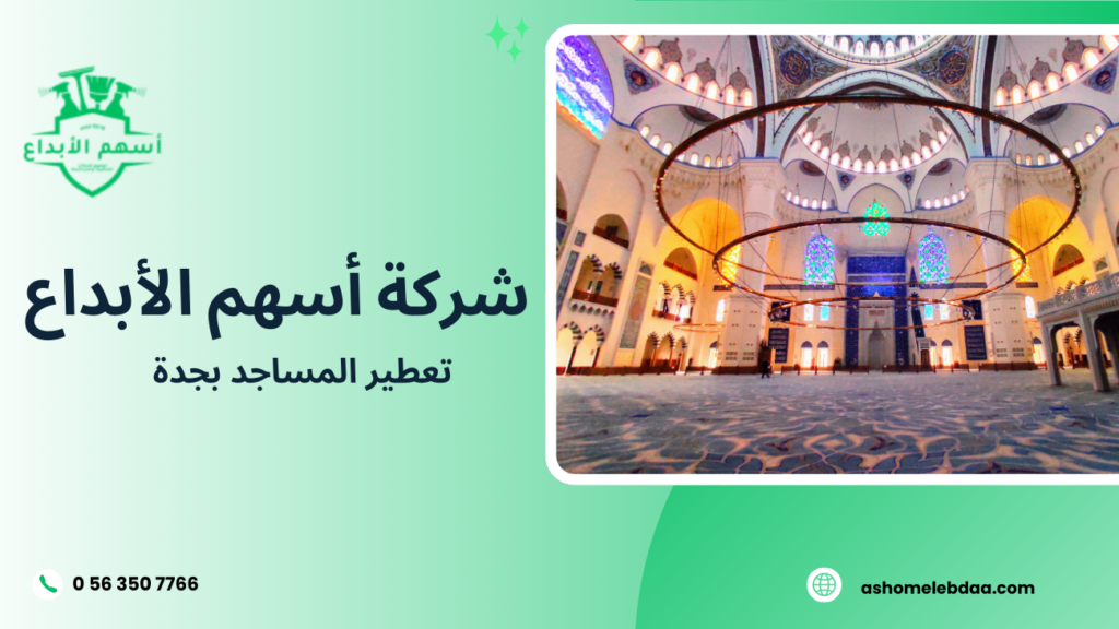 تعطير المساجد بجدة