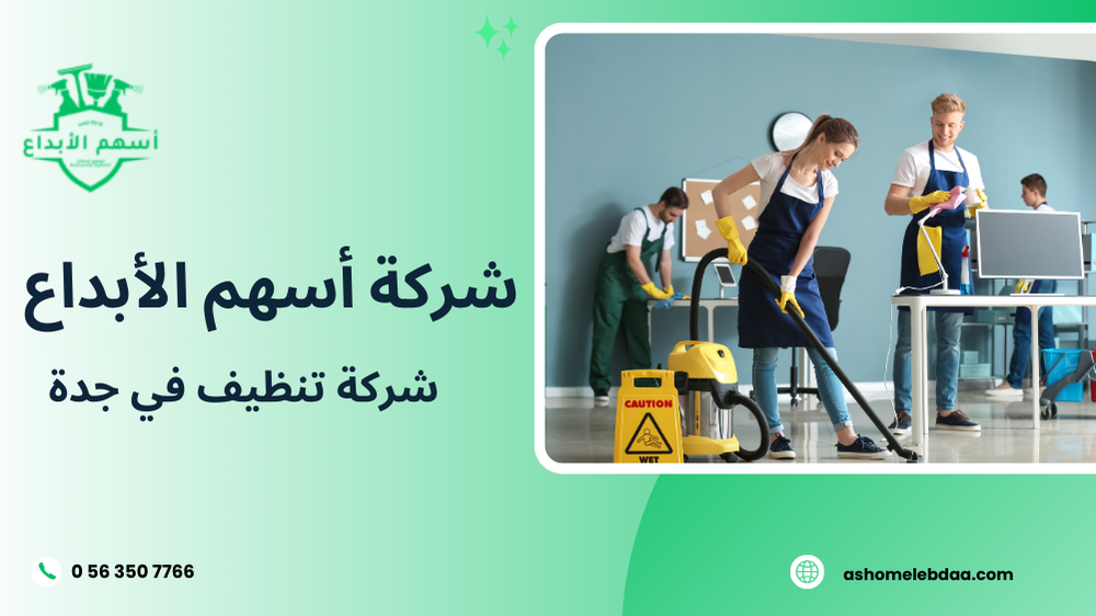شركة تنظيف في جدة
