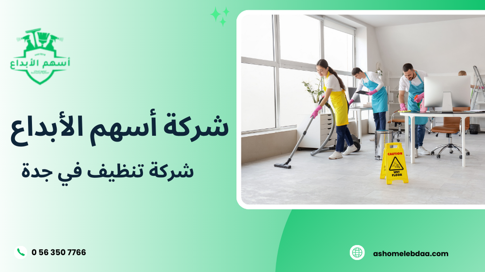 شركة تنظيف في جدة
